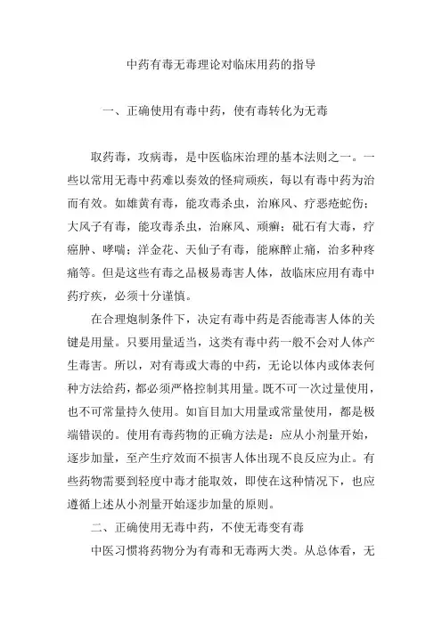 中药有毒无毒理论对临床用药的指导