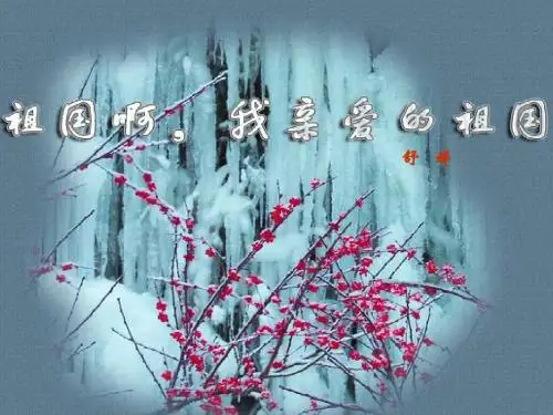 《祖国啊_我亲爱的祖国》课件