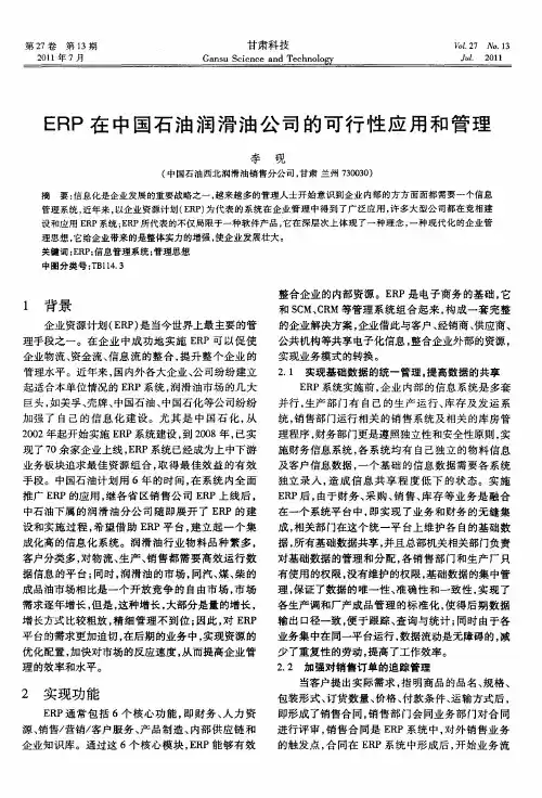 ERP在中国石油润滑油公司的可行性应用和管理