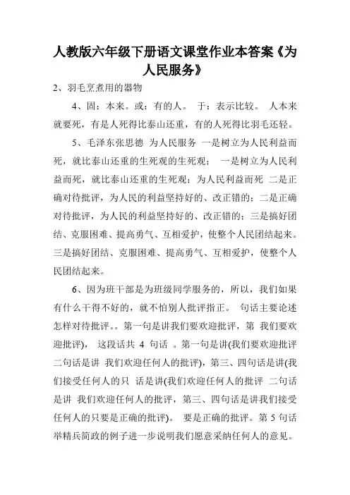 人教版六年级下册语文课堂作业本答案《为人民服务》