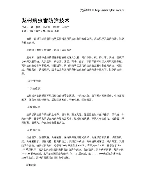梨树病虫害防治技术 3