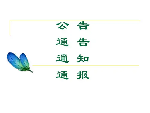 公文写作_第三章__通知、通报