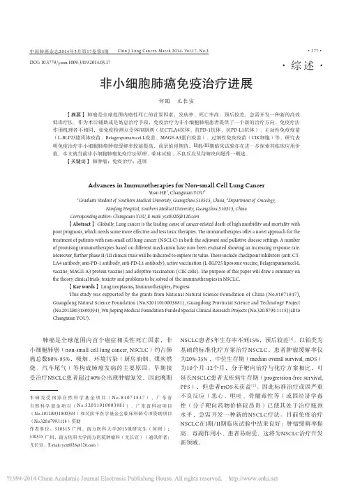 非小细胞肺癌免疫治疗进展