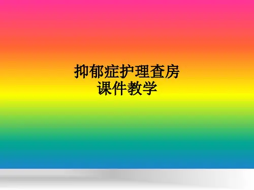 抑郁症护理查房课件ppt课件