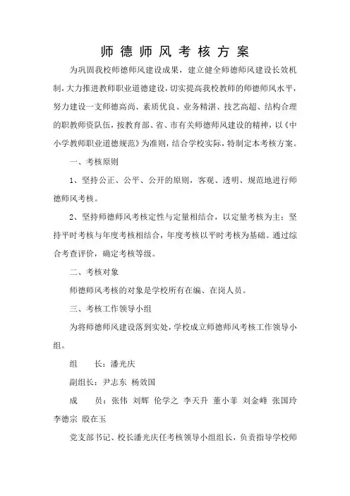 师 德 师 风 考 核 方 案