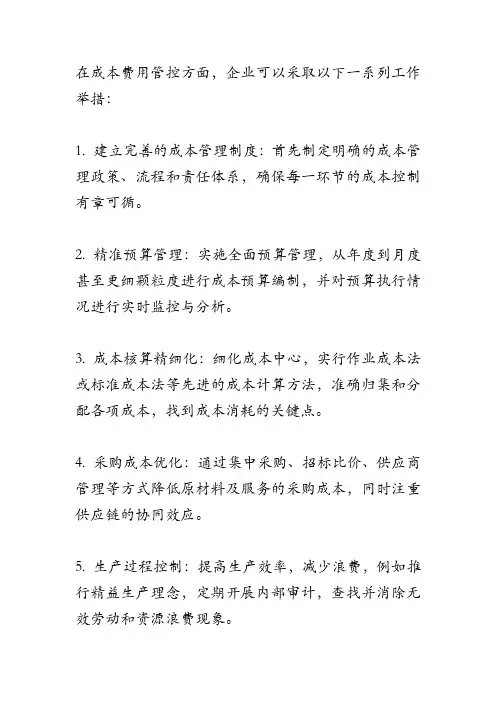 成本费用管控方面采取的工作举措 2