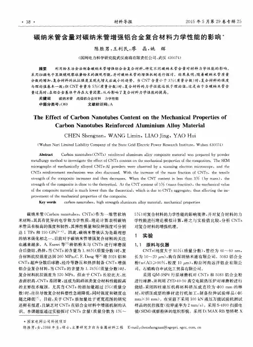 碳纳米管含量对碳纳米管增强铝合金复合材料力学性能的影响