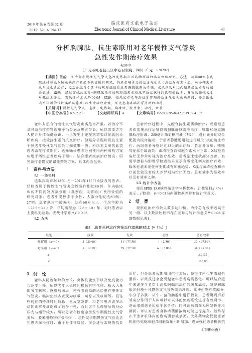 分析胸腺肽、抗生素联用对老年慢性支气管炎急性发作期治疗效果