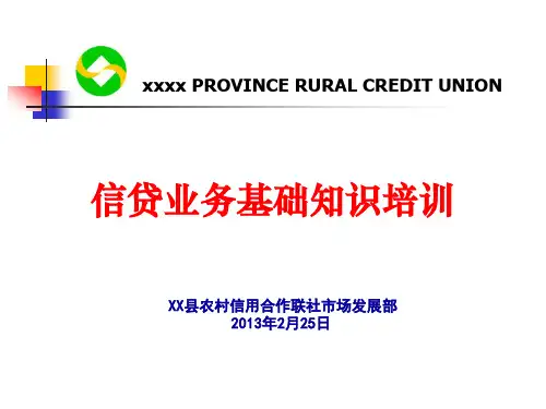 信贷业务基础知识培训
