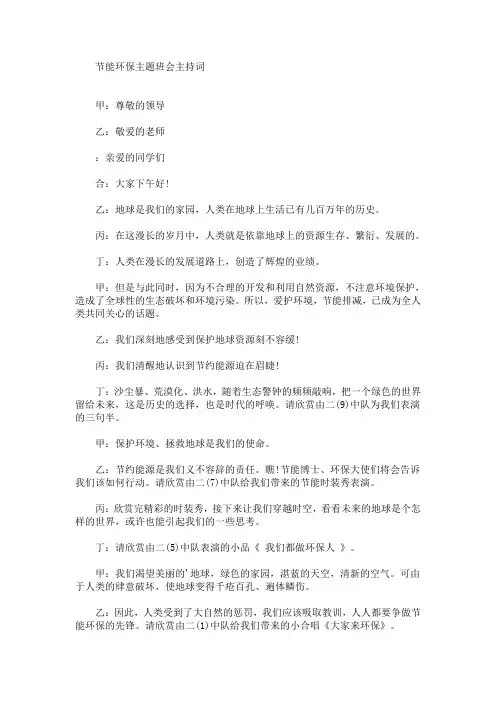 最新节能环保主题班会主持词