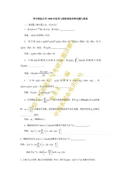 2008华科824信号系统真题与答案