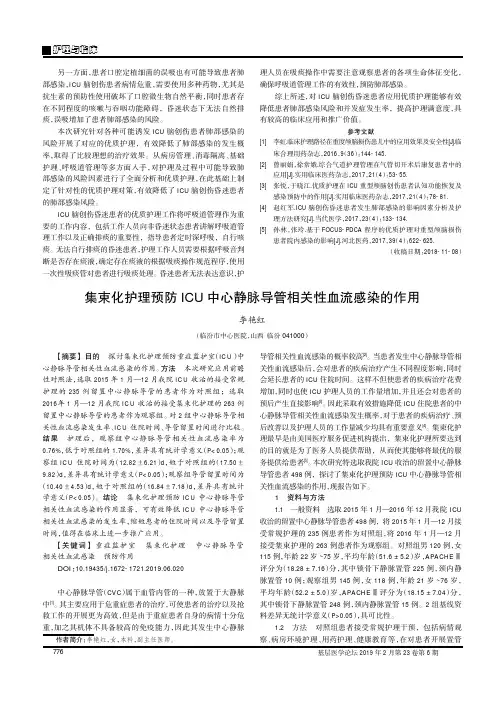 集束化护理预防ICU中心静脉导管相关性血流感染的作用