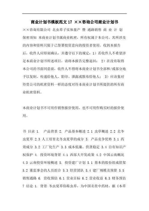 商业计划书模板范文17 ××咨询公司商业计划书