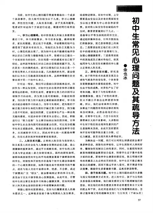 初中生常见心理问题及其疏导方法