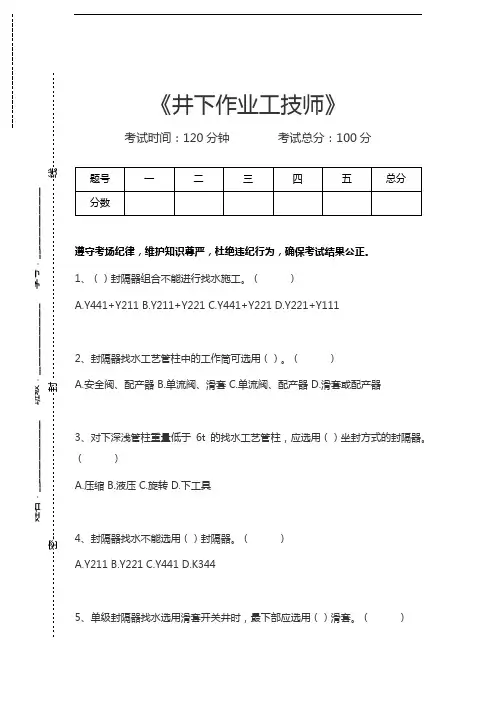 井下作业工井下作业工技师考试卷模拟考试题.docx