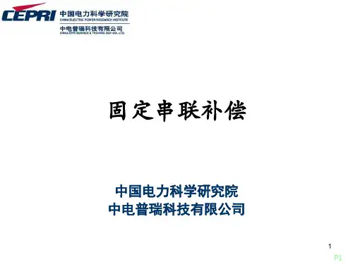 固定串联补偿