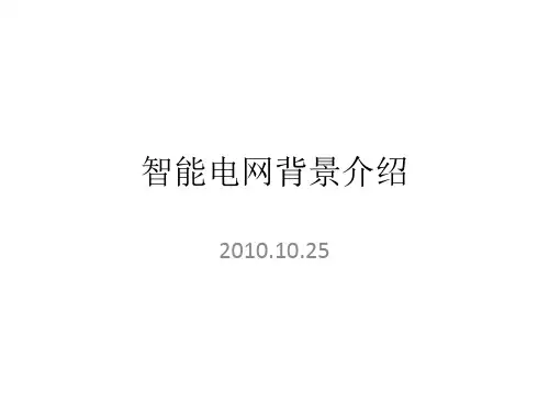 智能电网背景介绍