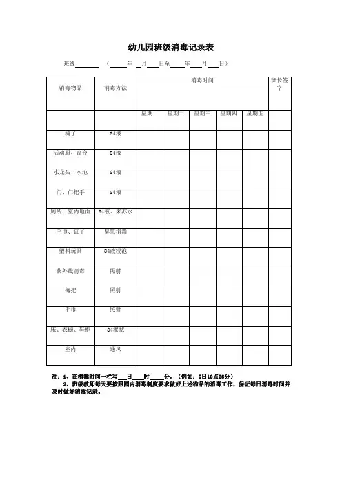 幼儿园班级消毒记录表
