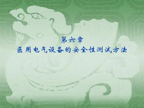 医用电气设备的安全检测 - 测试方法