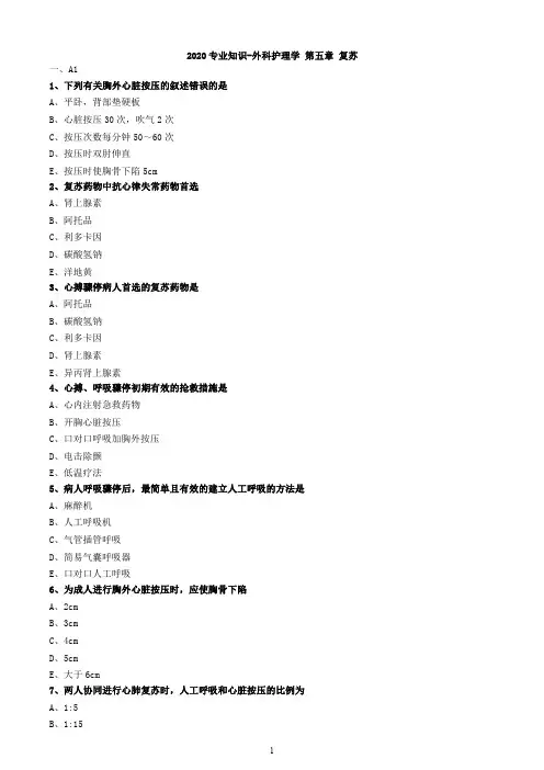 2020专业知识-外科护理学 第五章 复苏