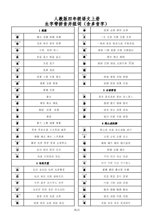 人教版四年级语文上册生字注音组词(含多音字)