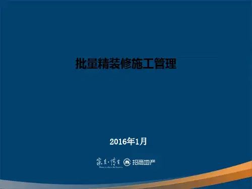 批量精装修施工管理研讨