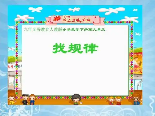 二下《找规律》