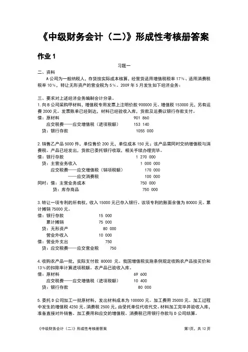电大《中级财务会计(二)》形成性考核册答案