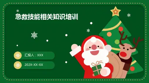 急救技能相关知识培训PPT