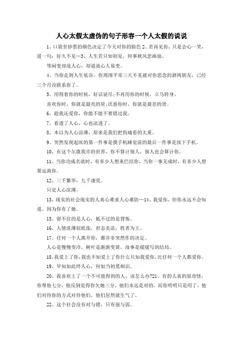 最新-人心太假太虚伪的句子 形容一个人太假的说说 精品