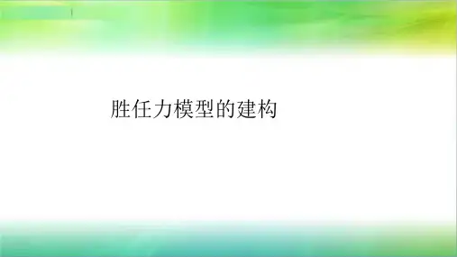 如何构建胜任力模型
