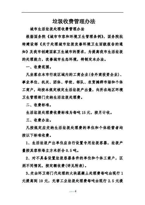 垃圾收费管理办法
