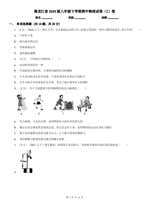 黑龙江省2020版八年级下学期期中物理试卷(I)卷