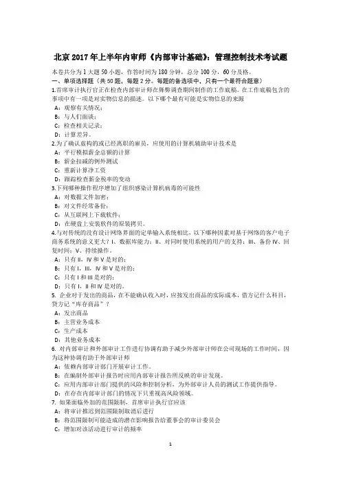 北京2017年上半年内审师《内部审计基础》：管理控制技术考试题