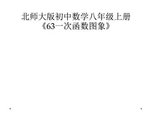 北师大版初中数学八年级上册《63一次函数图象》