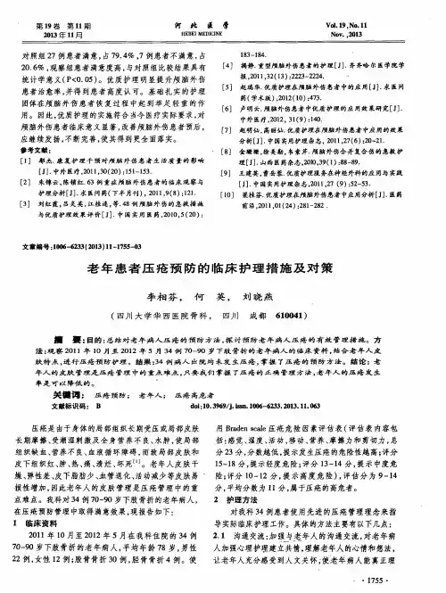 老年患者压疮预防的临床护理措施及对策