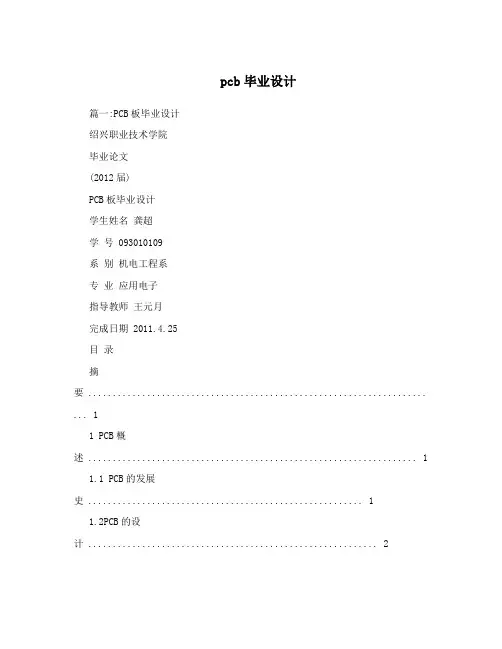 pcb毕业设计