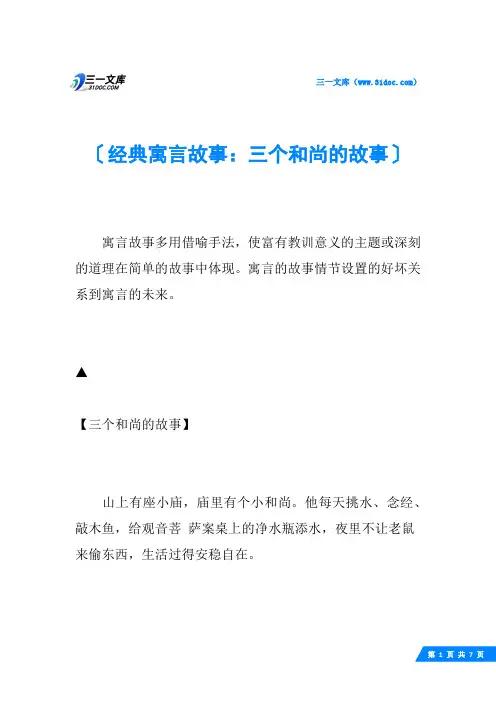 经典寓言故事：三个和尚的故事