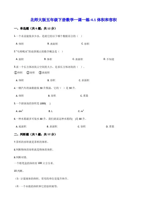 北师大版五年级下册数学一课一练-4.1体积和容积(含解析)