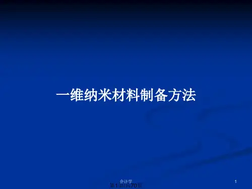 一维纳米材料制备方法PPT教案