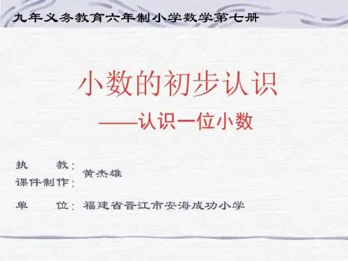 人教版小学三年级数学小数的初步认识1
