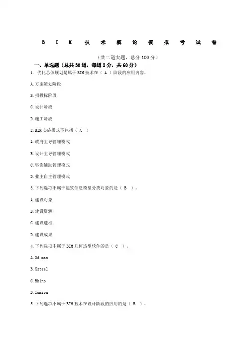 bim技术概论模拟题-