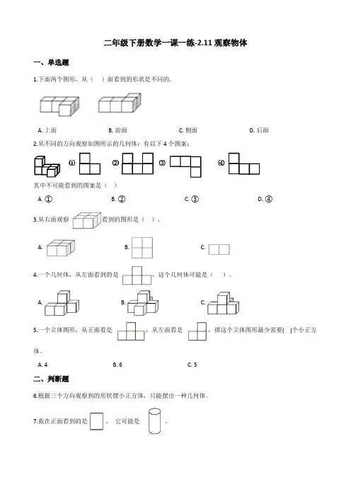 二年级下册数学一课一练-2.11观察物体 浙教版(含答案)