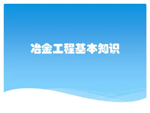 冶金工程基本知识