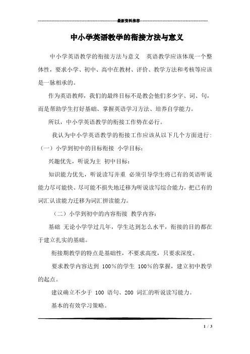 中小学英语教学的衔接方法与意义
