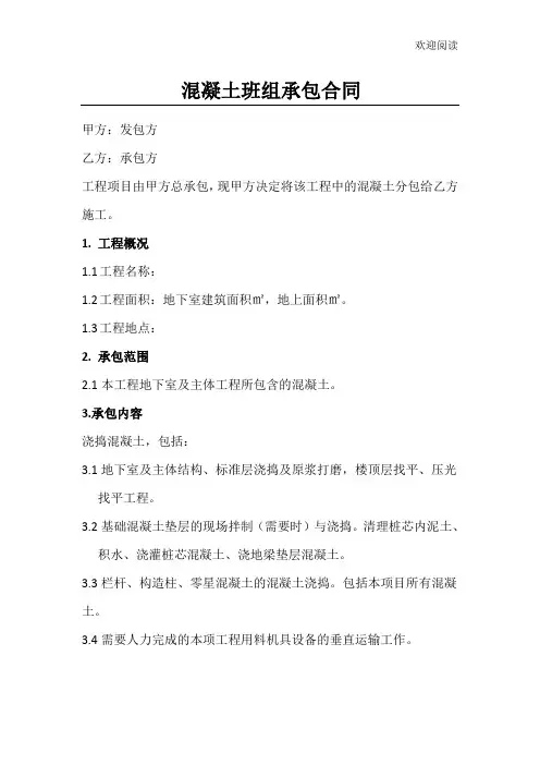 混凝土班组承包合同
