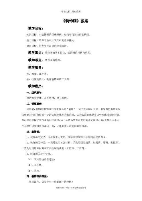 最新人教版初中美术八年级下册《装饰画》教案3(1)