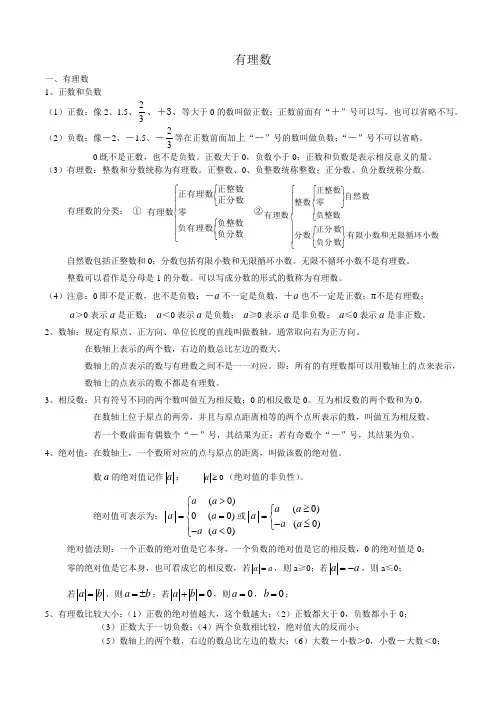 五四制六年级数学《 有理数》知识点归纳总结
