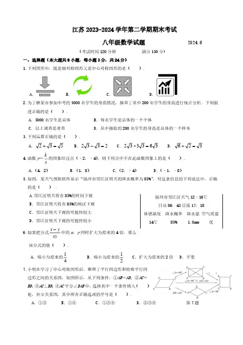 江苏2023-2024学年第二学期期末考试八年级数学试卷