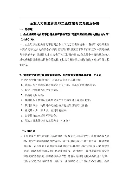 企业人力资源管理师二级技能考试真题及答案